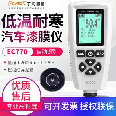 宇问中文涂层测厚仪EC770车行验车漆膜检测仪涂镀层厚度测量仪表