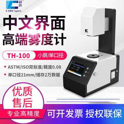 彩谱雾度计DH-10/12/13玻璃薄膜透明材料雾度测试仪TH-09/100/110