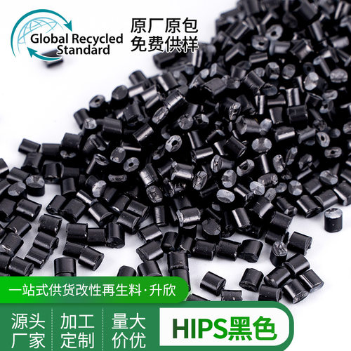 黑色HIPS塑胶原料 高强度改笨PS塑胶颗粒改性塑料厂家直销