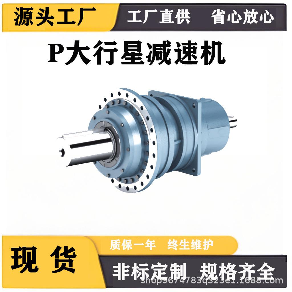 P系列大功率行星减速机立式大功率扭矩工业减速器齿轮箱