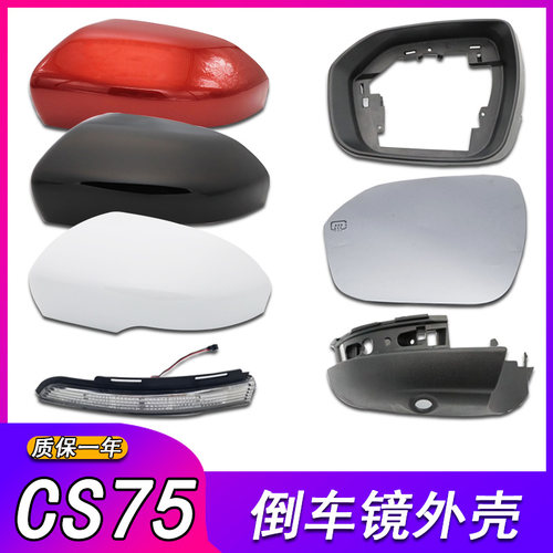 适用长安CS75倒车镜外壳CS75后视镜外K壳反光镜后盖镜片转向灯边
