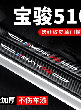 宝骏510门槛条防踩贴汽车用品装C饰改装配件车内贴纸防撞条保护条