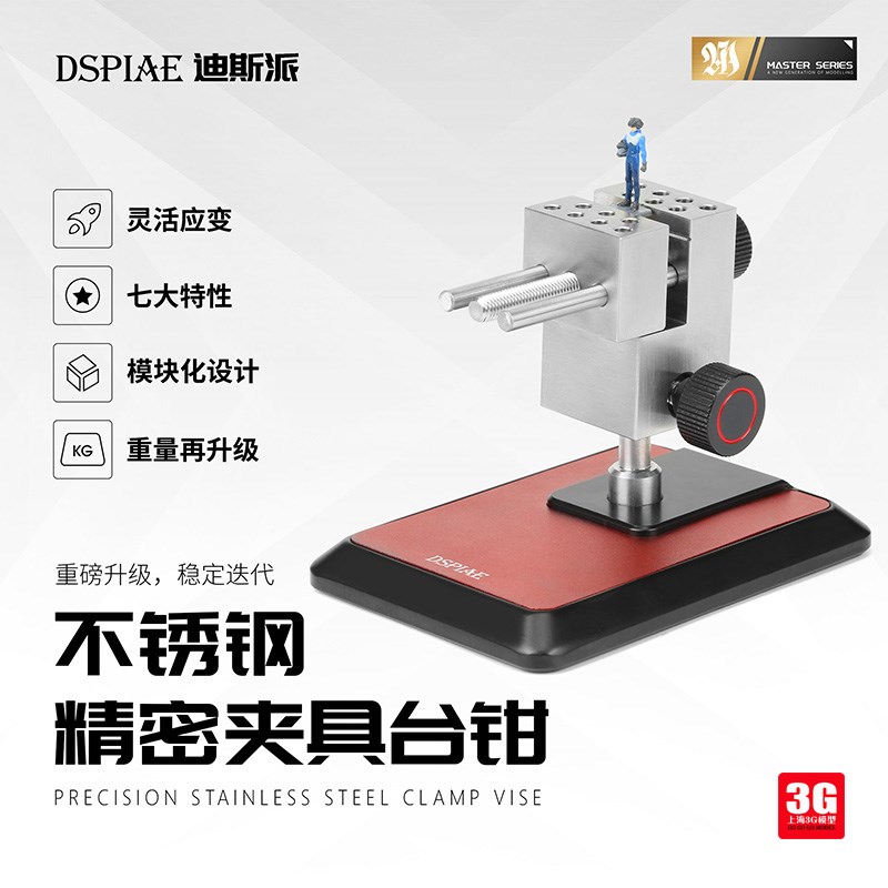 3G模型 迪斯派工具 AT-TV A&B 蚀刻片改造P精密不锈钢夹具台钳组