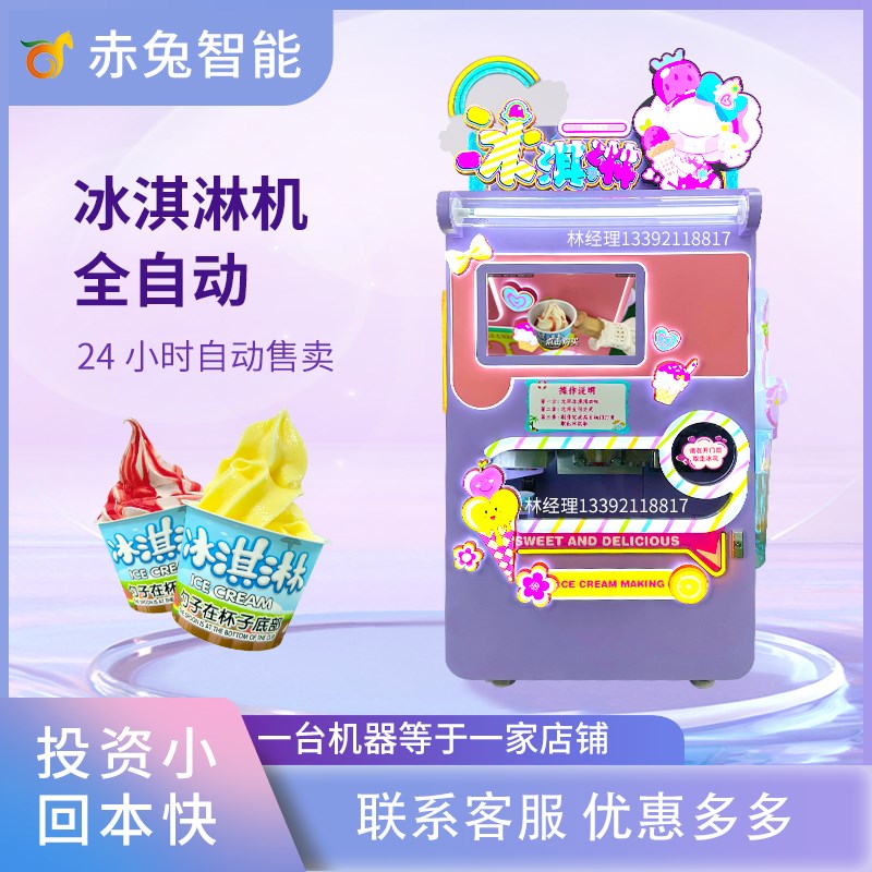 赤兔智能自动冰淇淋机商用24小时雪糕机景区摆摊自助售货冰激凌机