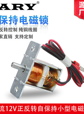 充电桩直流双向自保持式电磁铁电控锁5v6vM12v电磁锁正反转控制
