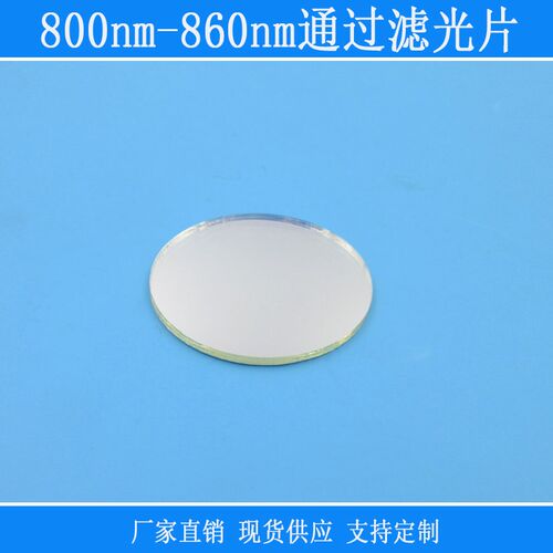 800nmc-860nm通过滤光片红外滤光片850nm高透可见光截止可定制尺