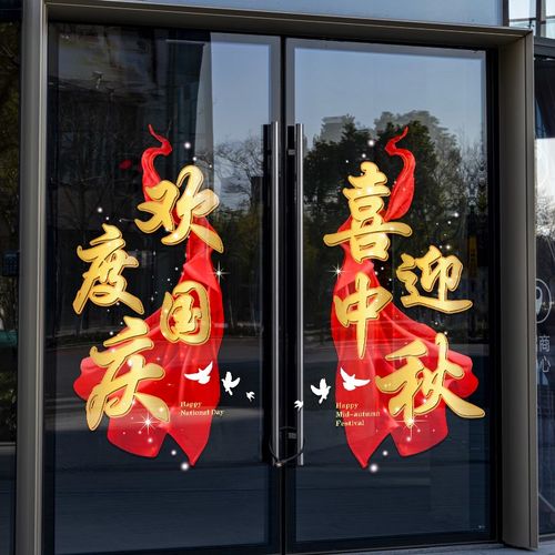 中秋玻璃贴纸国庆节装饰氛围商场布置玻璃M门贴纸店铺橱窗贴静电