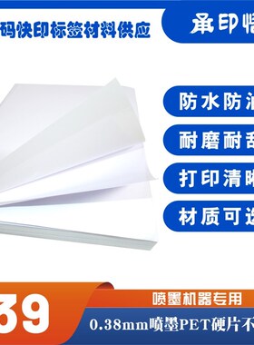 彩喷0.38mmPET硬片不干胶喷墨pvc塑片标识标牌桌贴面板贴打印材料