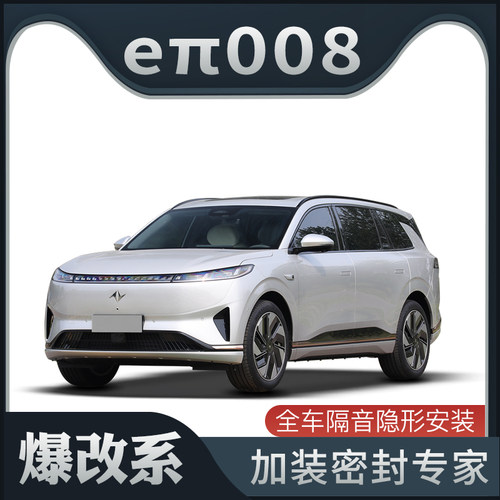【爆改系】东风奕派eπ008专用隔音密封条加装全车车门防尘改装