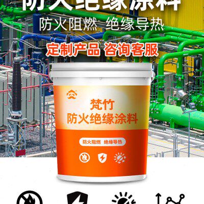 梵竹防火涂料钢结构绝缘耐高温防火漆电气设备室内外阻燃隔热油漆