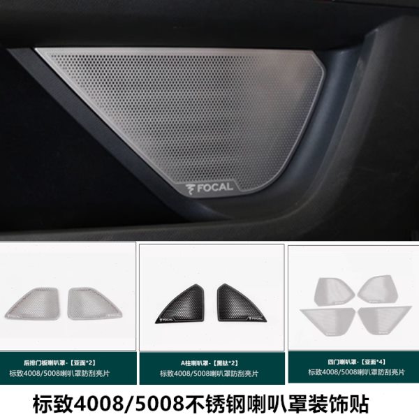 标致4008标志5008音响框装饰A柱专用喇叭罩汽车内饰配件改装亮片