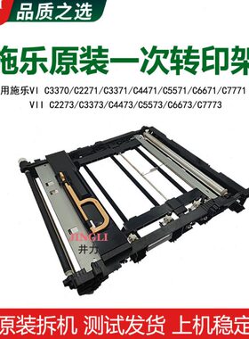 施乐六代VIC3370 C2271 C3371  C4471 C5571一次C6671转印架C7771