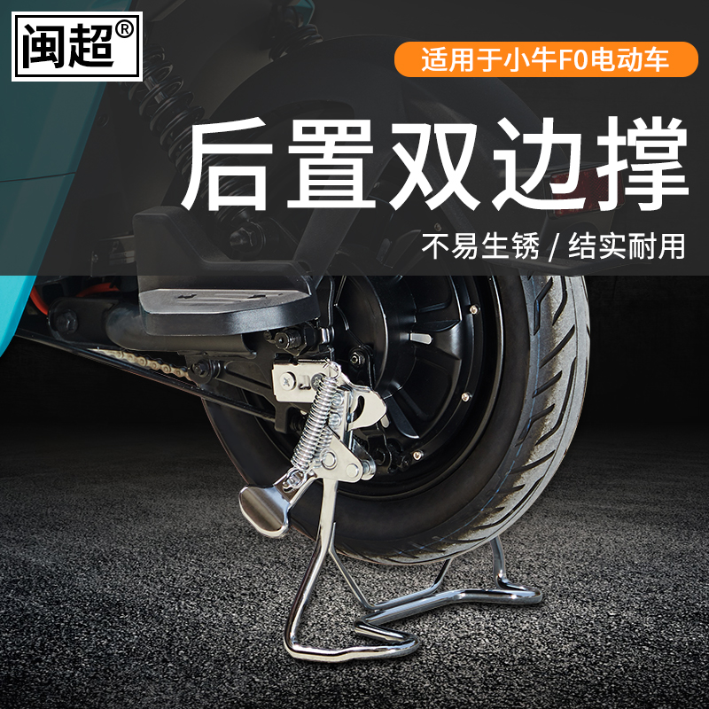 闽超小牛电动车F0/oC0后置双边撑电瓶车大脚架脚撑支架配件改装
