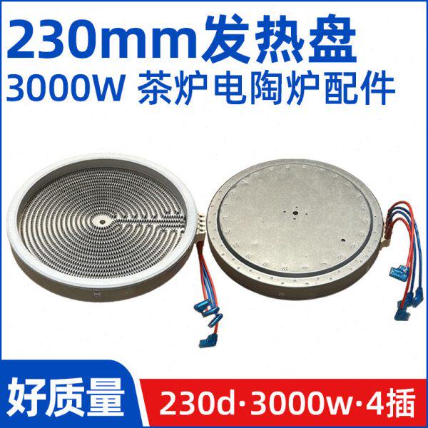 单230mm3000W【商用电陶炉发热盘】大功率光波炉电炉发热丝炉芯配