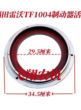 ,活塞制动器10福田雷沃TF活塞4原厂刹车刹车配件配件,拖拉机0