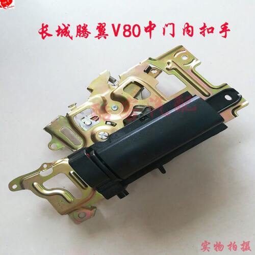 长城腾翼V80车门锁内扣手 后门内把手 中门滑动门内扣手 锁体配件
