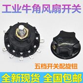 电风扇配件调速开关工业落地扇 旋钮 牛角扇开关位挡 配档5通用