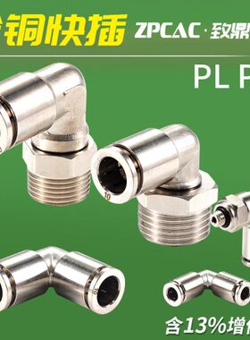 - 外螺纹10/62直角气管接头P0接头全铜VL1气动快插120P镀镍8-/4