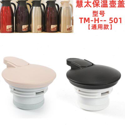 适配慧太泰家用304不锈钢保温壶TM-H-501塑料水壶杯盖通用配件