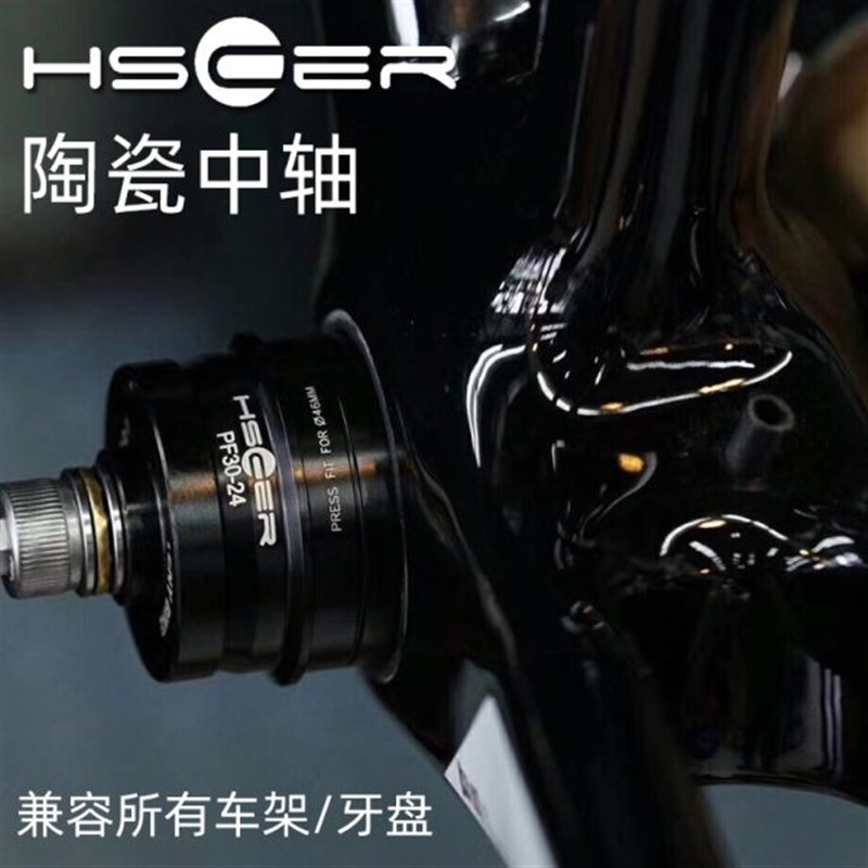 hscer 陶瓷中轴 bsap pf30 bb86 bb386 山地公路车螺纹压入中轴