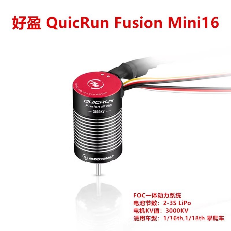好盈酷跑 Fusion MItNI16 3000KV有感无刷防水一体机电调