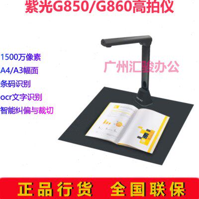 紫光G850/G860高拍仪A4/A3幅面1500万像素自动对焦文件拍摄仪