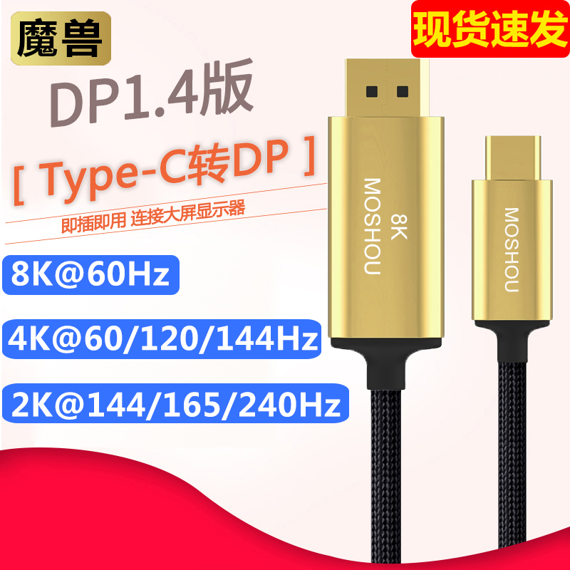 魔兽雷电3 Typej-c转DP 1.4版笔记本显示器高清线8K@60Hz 4K@144H
