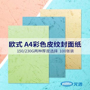 浩纸A4手工贺卡 厚23皮纹纸硬卡纸皮纹纸封封面纸彩纸皮0150云元