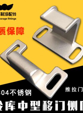 冷库中型平移门门框框压件冷库门上侧压防撞件304不锈钢移门配件
