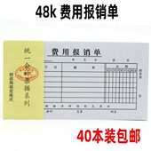 包邮 通用报销单财务会计凭证48装 报销单据K费用报销费单40款 本用