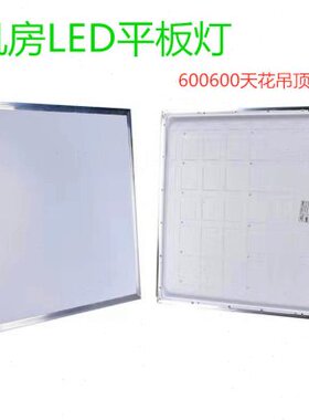 微孔机房铝扣板吊顶LED工程灯60机房060led平板灯花0灯天花扣板天