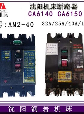 A 塑壳 61沈阳配件4050式6132断路器AA40CA4061CA -AM2CA机床