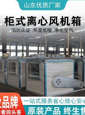 排消防 HT烟C 式离心风机离心式风机耐高温箱柜38V0F柜消防箱风