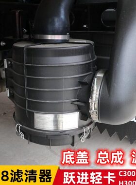 越30骏盖子028滤芯上0CH5滤清器下空气23适配跃进C超H305000总成0