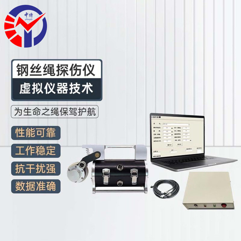 中特VTS-6钢丝绳电脑探伤仪抗干扰强数据准确性能可靠工作稳定