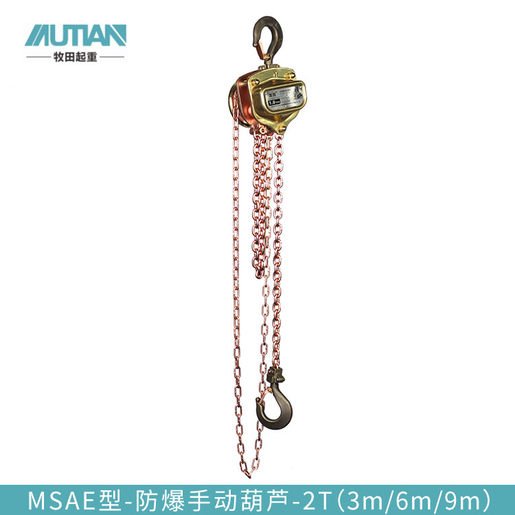 定制牧田防爆手拉葫芦 MSAE型防爆手拉葫芦 BT3（2.5m/3m/6m/9m）