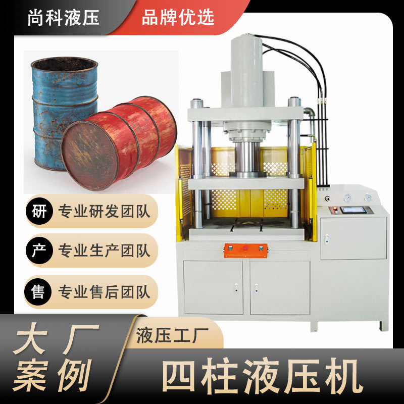 尚科铁桶打扁四柱液压机化学工业废桶废料打包压扁定制跨境专供