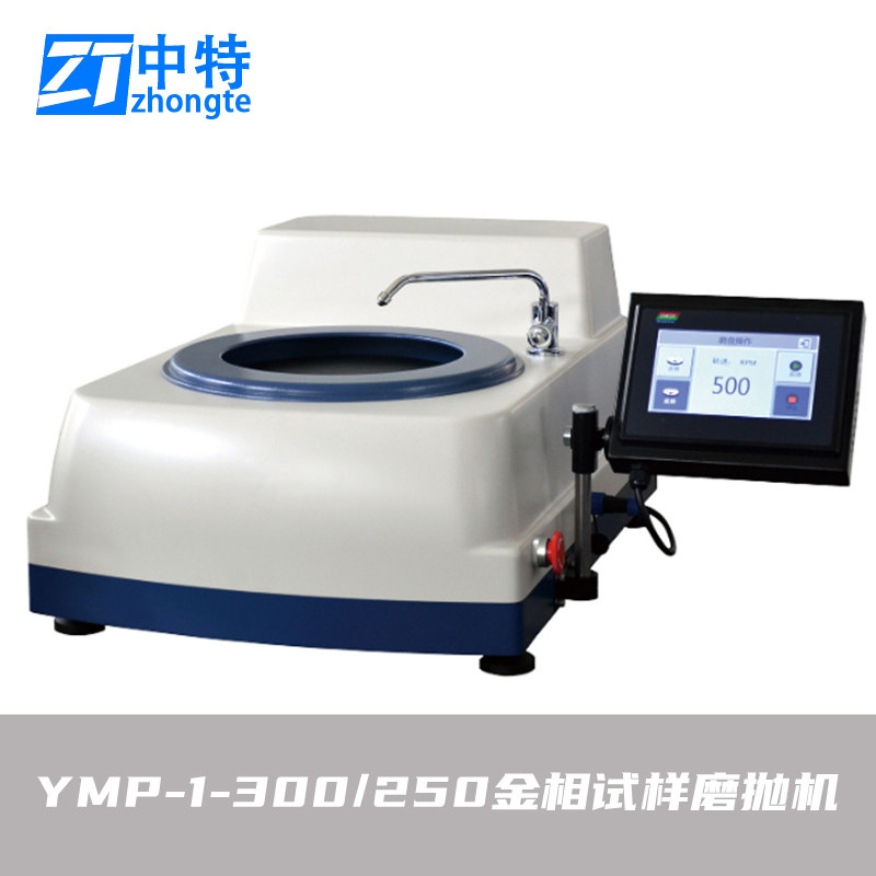 中特YMP-1-300金相试样磨抛机台式结构式样小巧外形新颖防漏设计