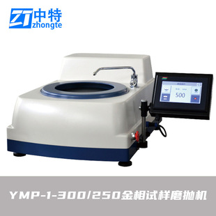 中特YMP-1-300金相试样磨抛机台式结构式样小巧外形新颖防漏设计