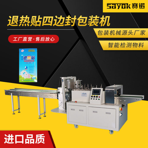 退热贴四边封包装机多功能纸塑膜打包机械设备赛诺厂家枕式包装机