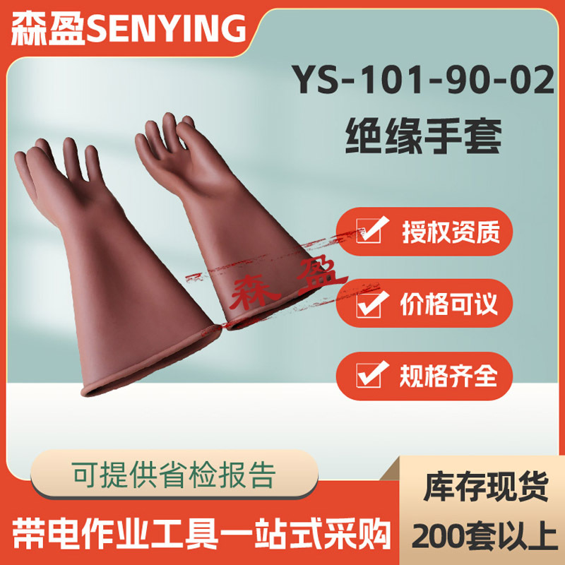 日本YS101-90-02绝缘手套绝缘防护手套耐高压电工手套防触电手套