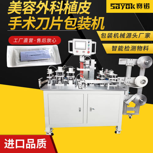 整形美容外科手术植皮刀片全自动伺服三维包装枕式打包机封口机械