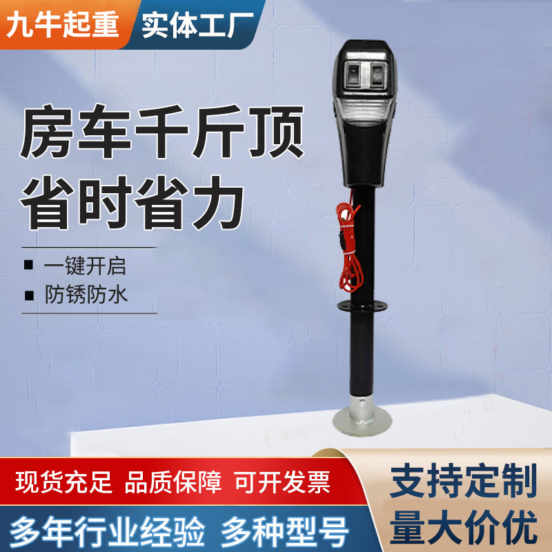 3500磅房车野营车千斤顶 12v电动拖车工具90度电动房车千斤顶
