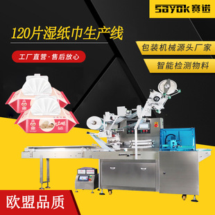 湿纸巾分装机全自动制造纸巾的机器湿巾包装机设备湿巾生产线