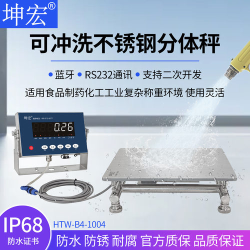 坤宏HTW-B4-1004可冲洗304不锈钢电子秤分体称带IP68防尘防水秤