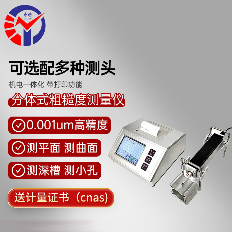 中特BC-180分体式粗糙度仪彩色触屏数据储存锂电供电快捷打印