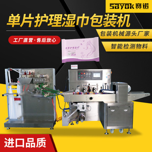 赛诺小型单片全自动护理湿纸巾折叠包装机械制造生产设备厂家