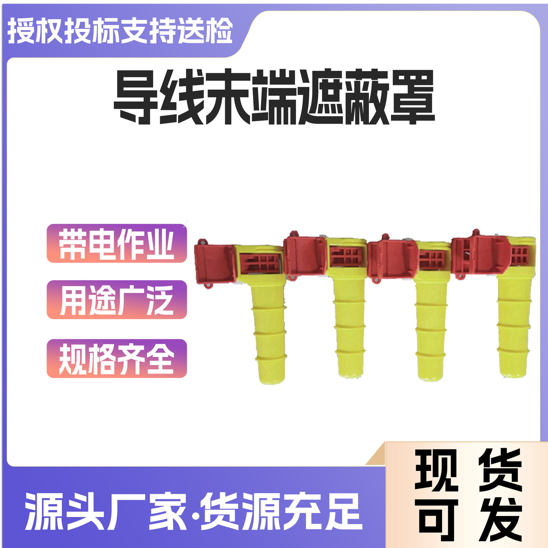 YS250-08-01导线末端遮蔽管电力橡胶软质导线罩YS绝缘导线防护罩