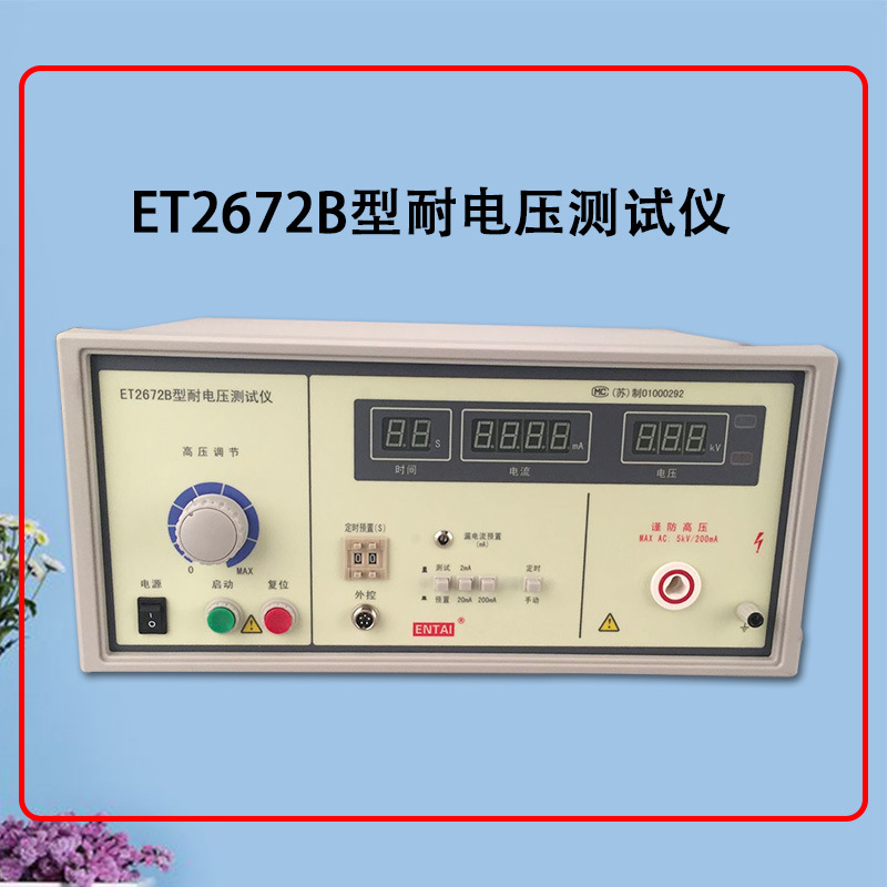 正品保障   ET2672B型耐电压测试仪