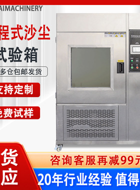 可程式沙尘试验箱塑胶ipx56防尘试验箱粉尘真空实验箱沙尘测试机